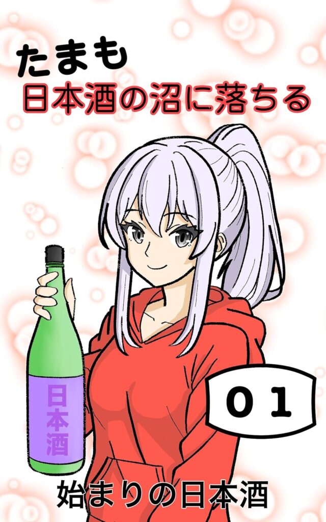 たまも日本酒の沼に落ちるわ