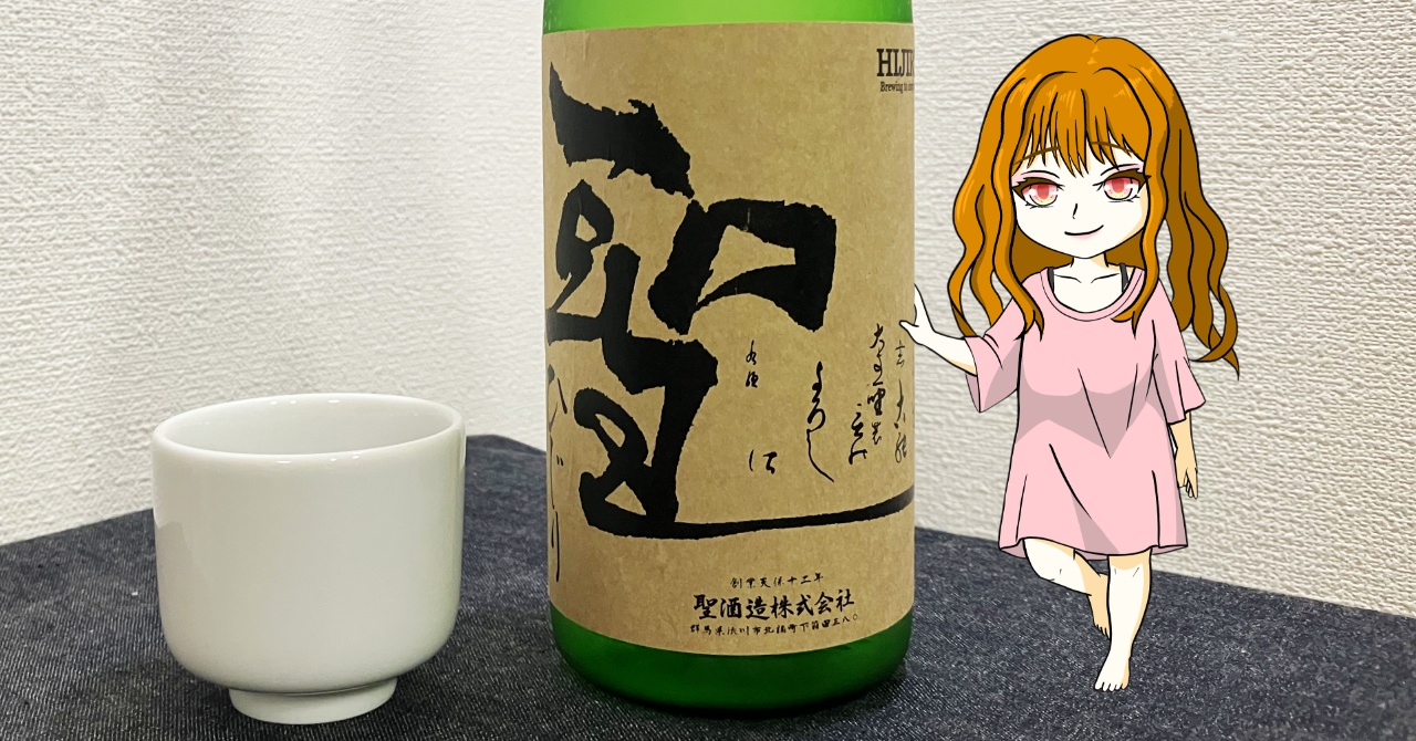 聖(ひじり)「純米酒」試験醸造酒(生酛)