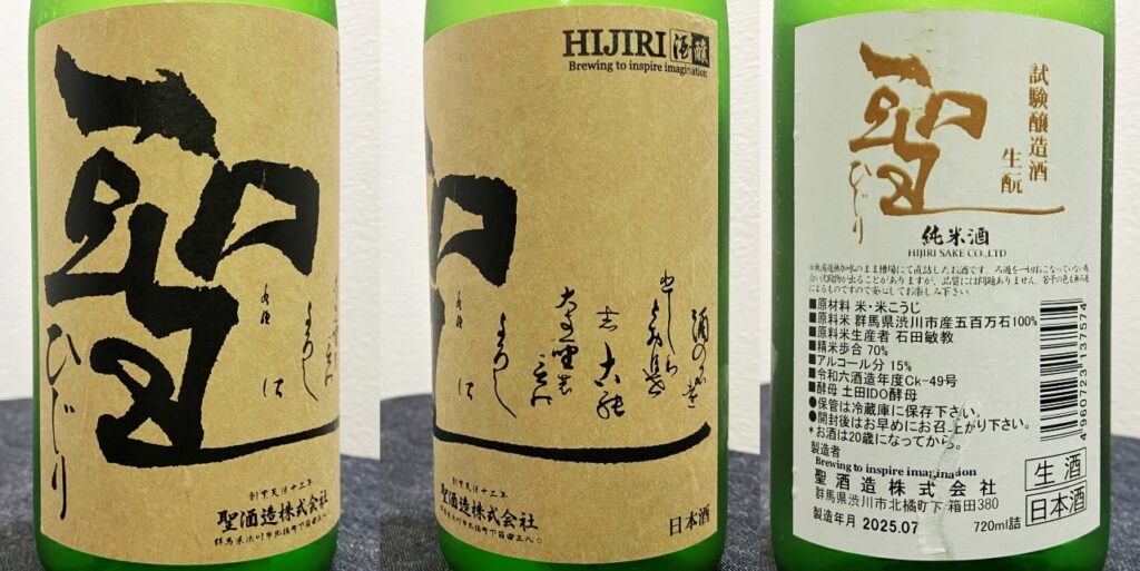 聖(ひじり)「純米酒」試験醸造酒(生酛)のラベル