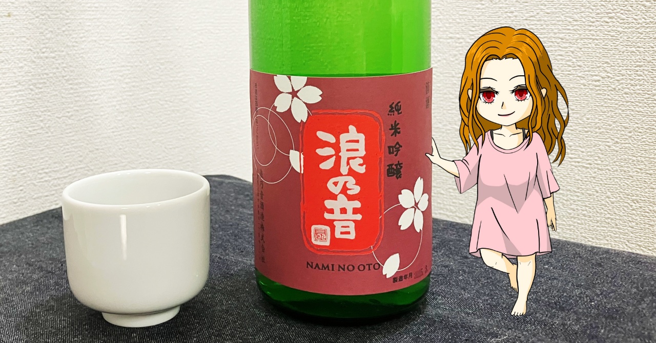 浪乃音純米吟醸（桜）