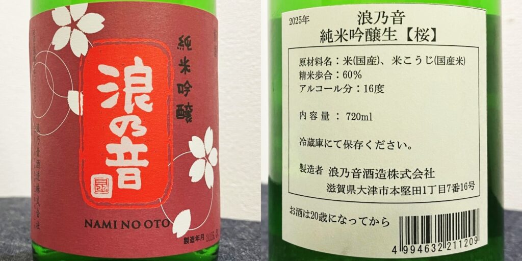 浪乃音純米吟醸（桜）のラベル