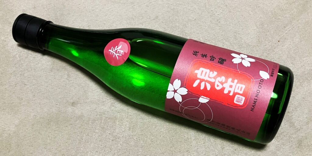 浪乃音純米吟醸（桜）の瓶