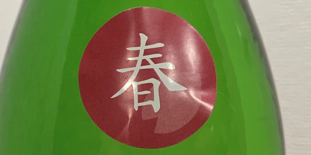 浪乃音純米吟醸（桜）のシール