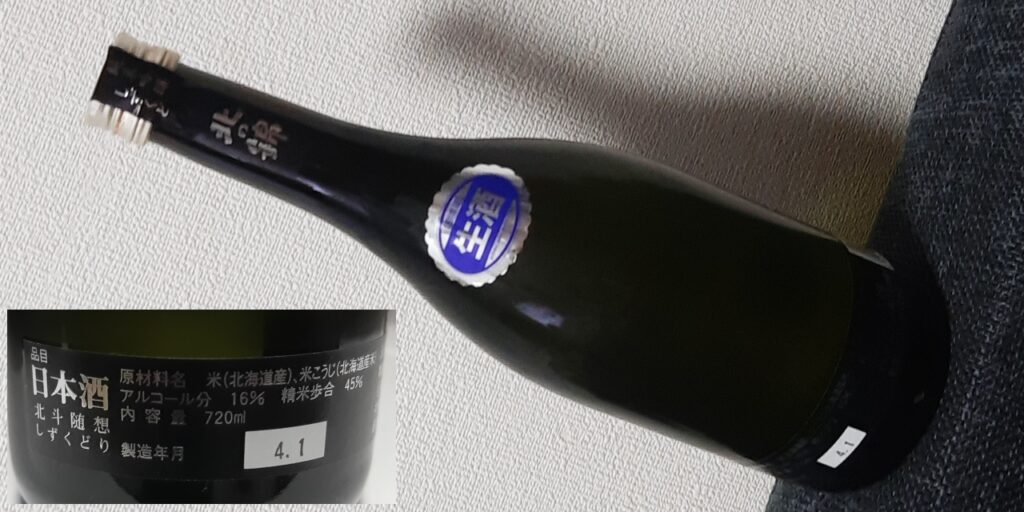 北の錦「北斗随想」しずくとりの瓶
