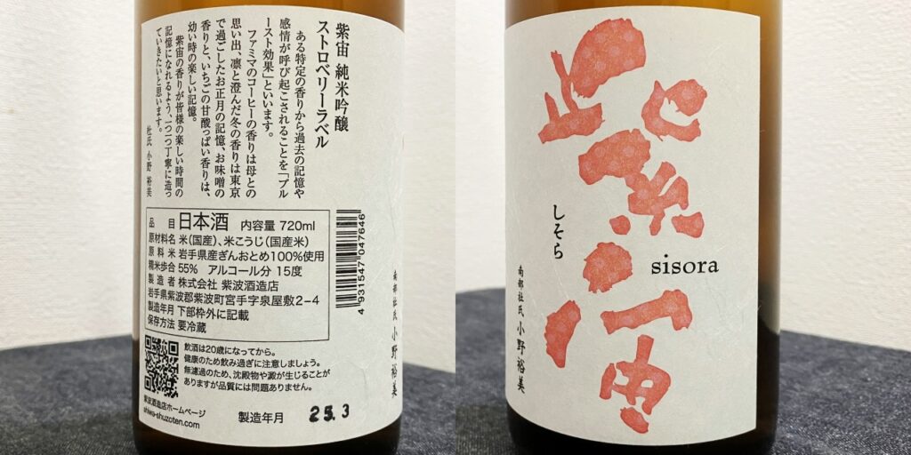 紫宙(しそら)ストロベリーラベルのラベル