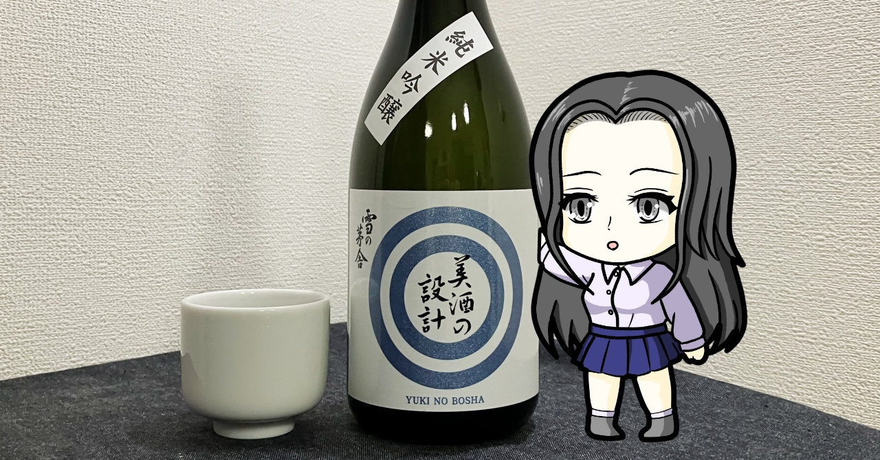 雪の茅舎（純米吟醸）美酒の設計