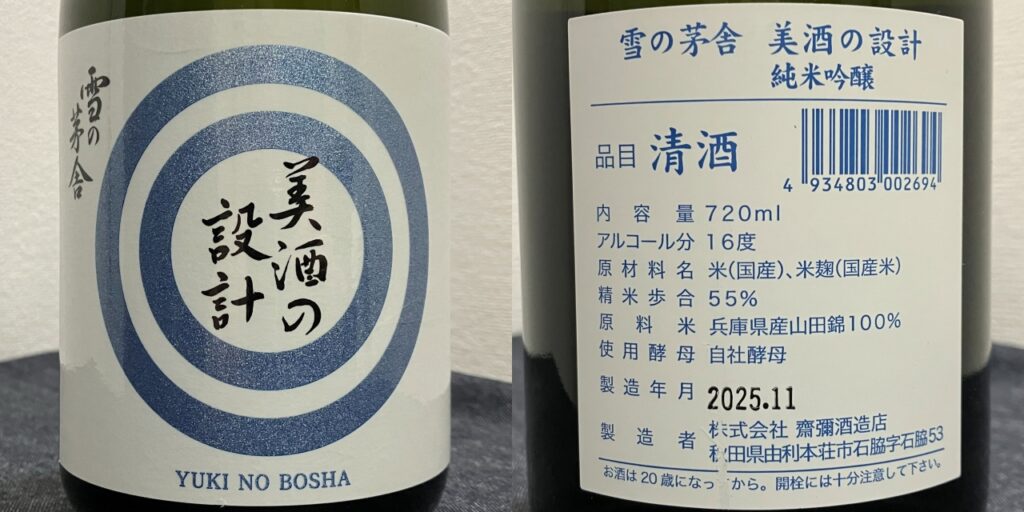 雪の茅舎（純米吟醸）美酒の設計のラベル