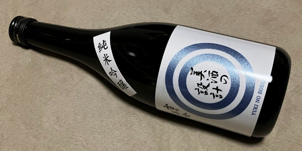 雪の茅舎（純米吟醸）美酒の設計の瓶