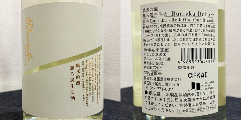 純米吟醸無ろ過生原酒「Bunraku Reborn」のラベル