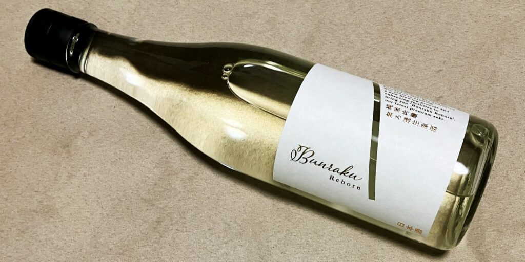 純米吟醸無ろ過生原酒「Bunraku Reborn」の瓶