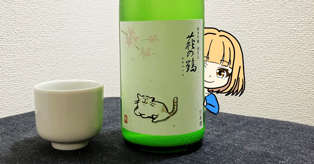 萩の鶴「さくら猫ラベル」