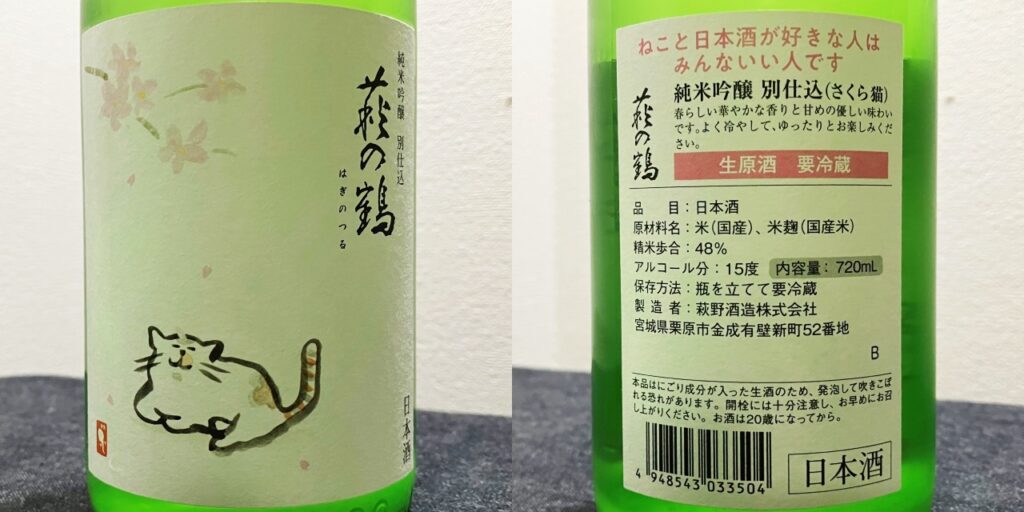 萩の鶴「さくら猫ラベル」のラベル