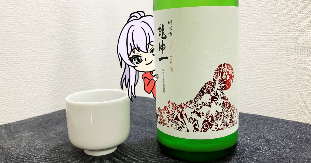 乾坤一（うすにごり生）