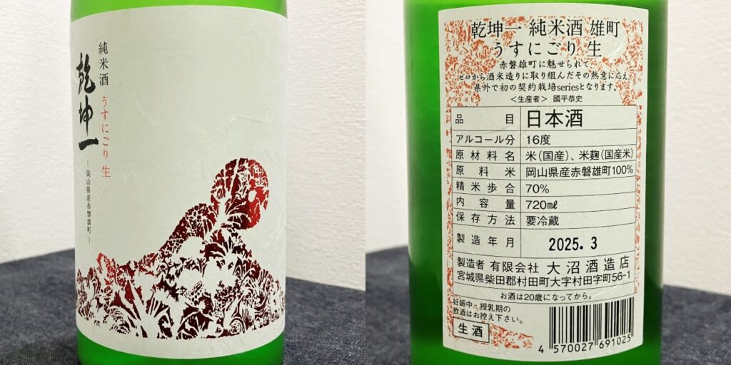 乾坤一(うすにごり生)のラベル