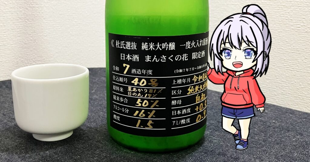 まんさくの花「杜氏選抜」BLACKラベル