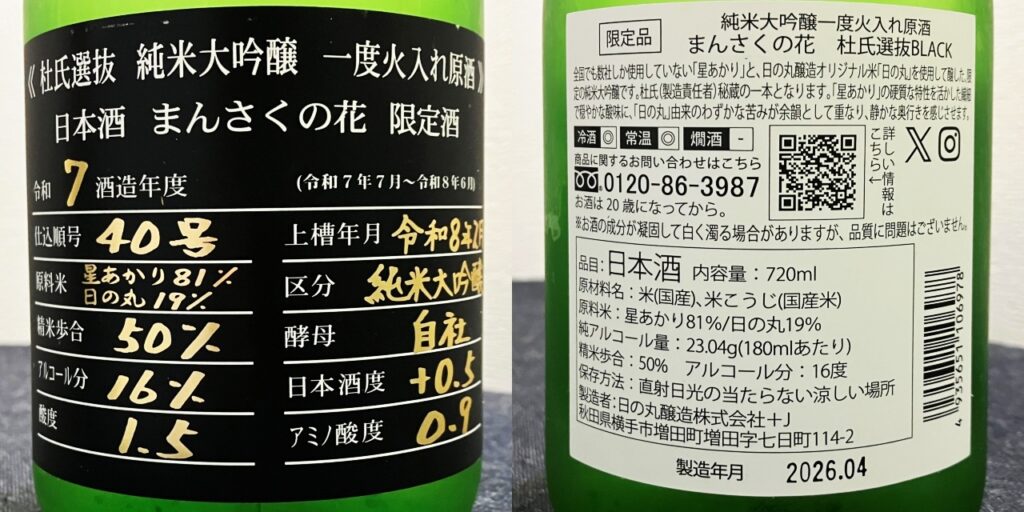 まんさくの花「杜氏選抜」BLACKラベルのラベル