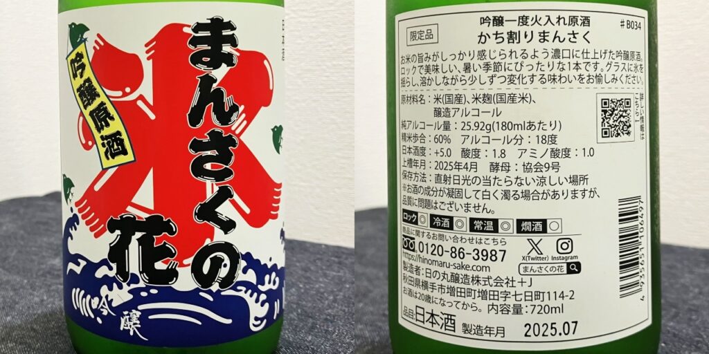 まんさくの花「かち割りまんさく」吟醸原酒のラベル