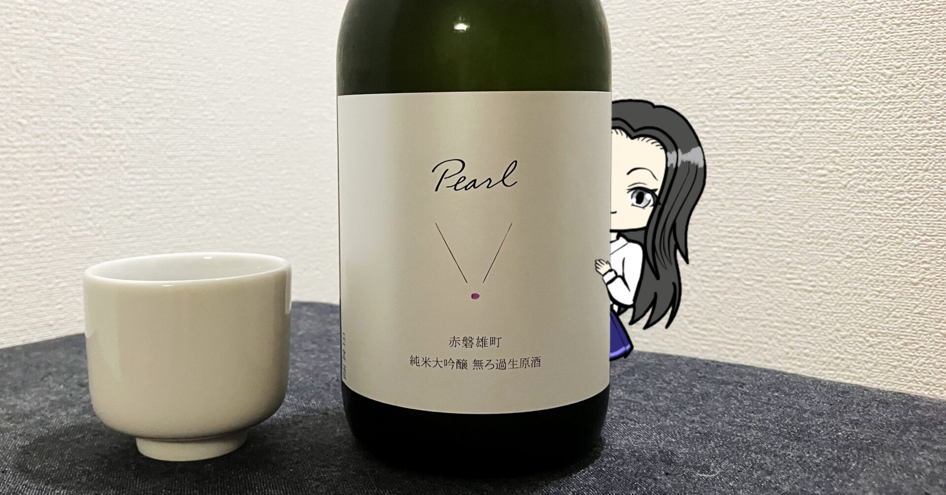 北西酒造（Pearl）赤磐雄町