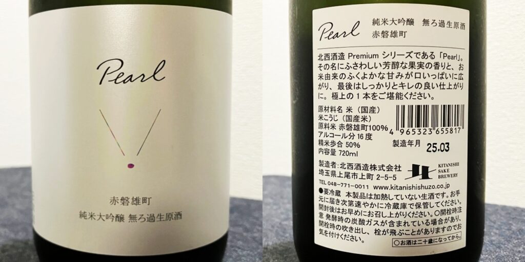 北西酒造（Pearl）赤磐雄町のラベル