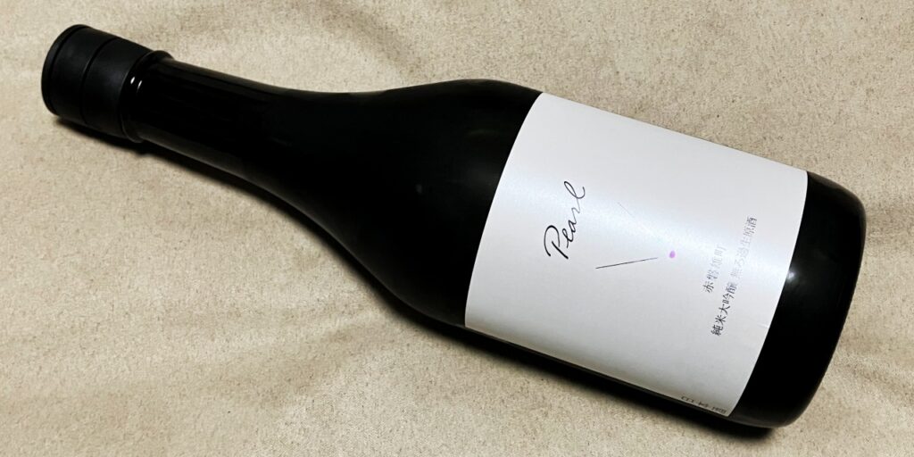 北西酒造（Pearl）赤磐雄町の瓶
