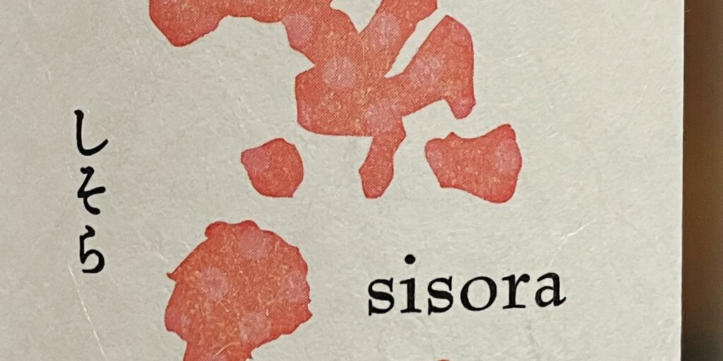 紫宙(しそら)ストロベリーラベルの模様