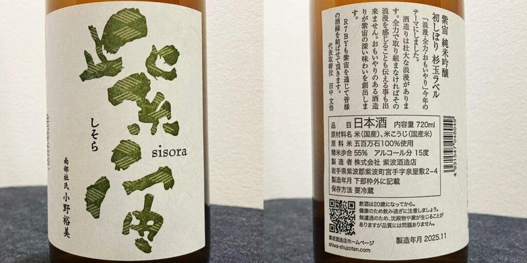 紫宙(しそら)純米吟醸杉玉ラベルのラベル