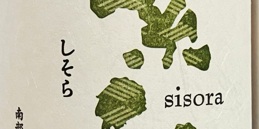 紫宙(しそら)純米吟醸杉玉ラベルのラベル(拡大)