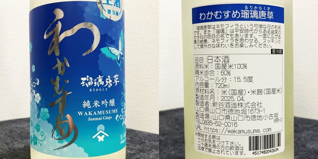 わかむすめ瑠璃唐草のラベル