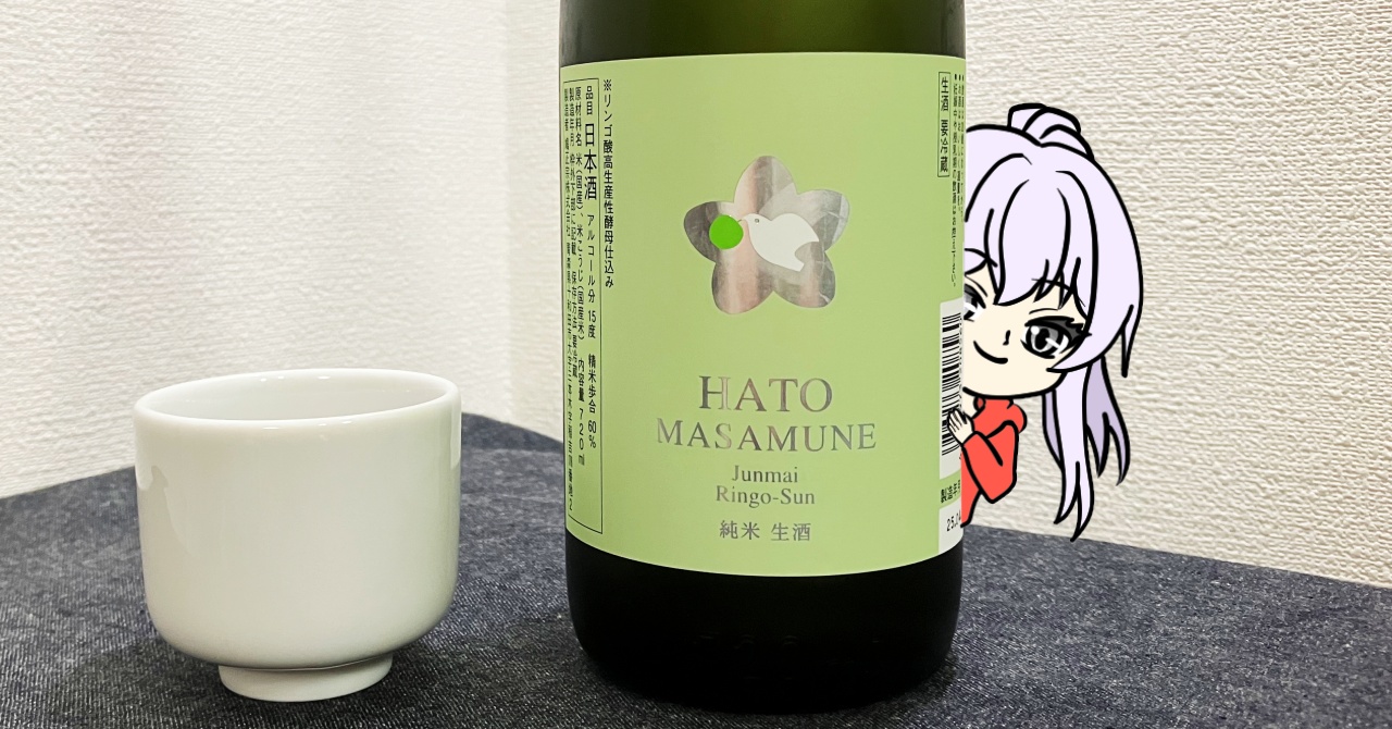 鳩政宗「純米」生酒
