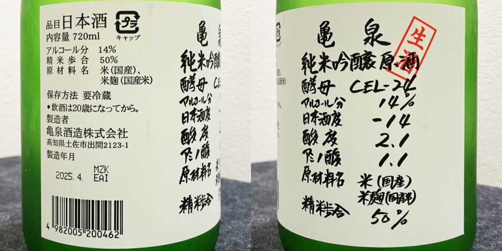 亀泉純米吟醸生酒のラベル