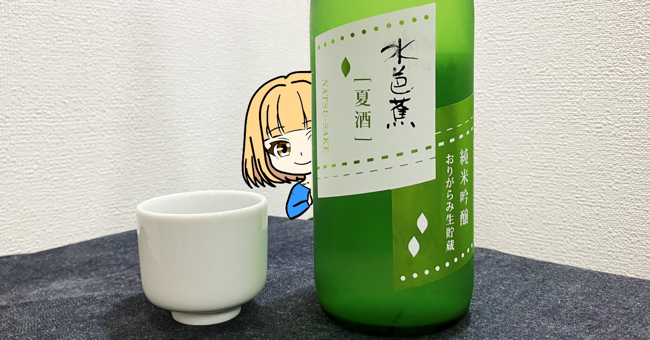 水芭蕉「夏酒」