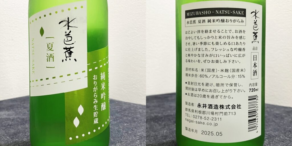 水芭蕉「夏酒」のラベル