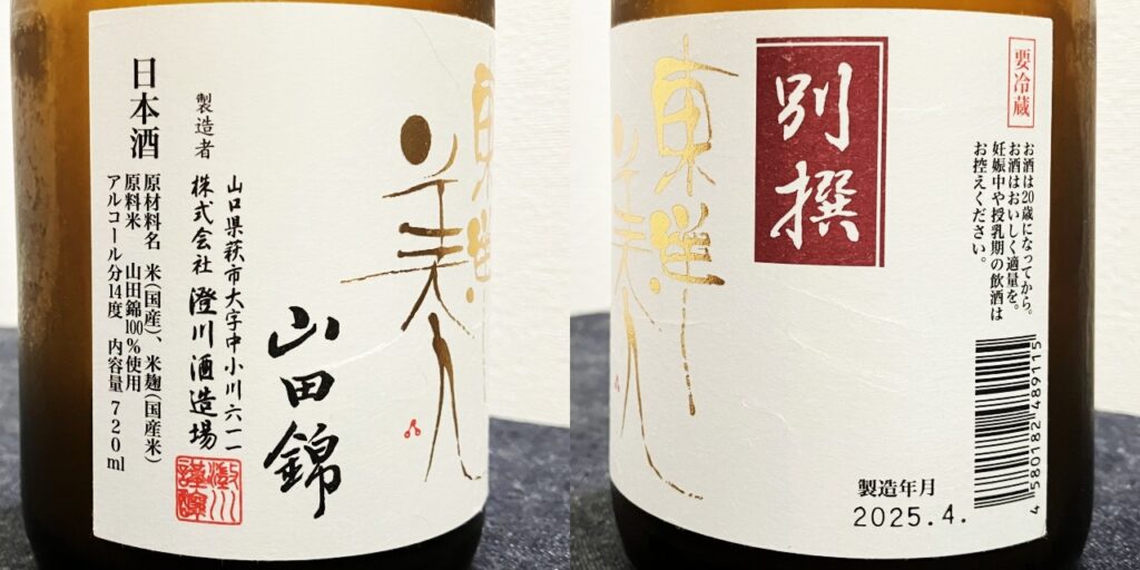 東洋美人「純米吟醸」別撰(山田錦)のラベル