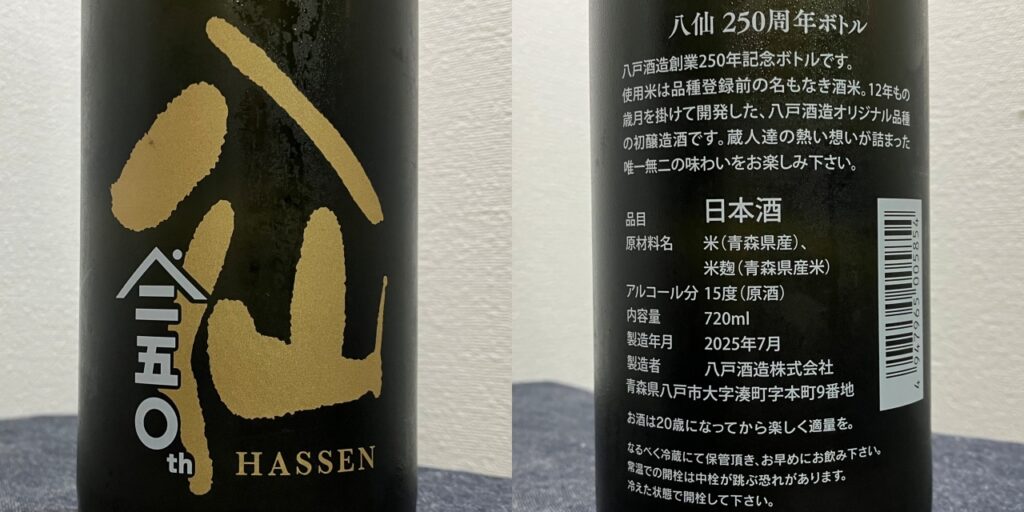 陸奥八仙250年記念ボトルのラベル
