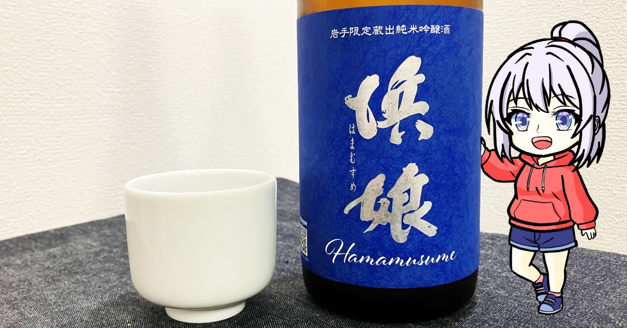浜娘「純米吟醸」