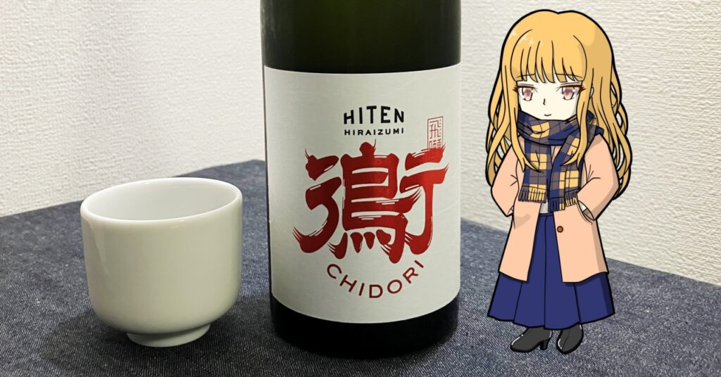 飛良泉銘醸の日本酒「飛囀（ひてん）鵆（ちどり）-CHIDORI（貴醸酒）」