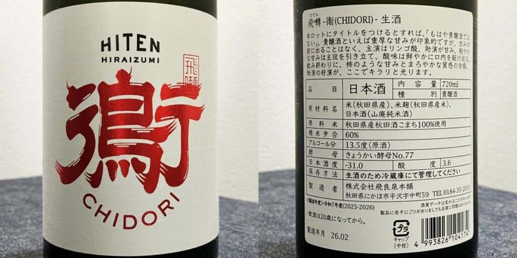 飛良泉銘醸の日本酒「飛囀（ひてん）鵆（ちどり）-CHIDORI（貴醸酒）」のラベル