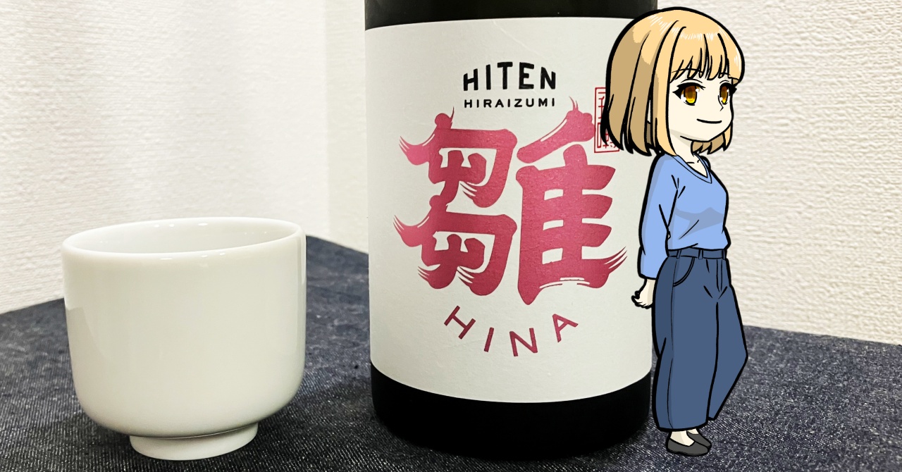 飛良泉本舗-飛囀（ひてん）-雛（HINA）