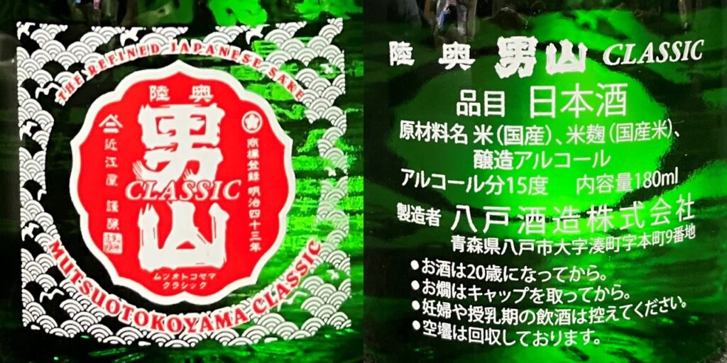 陸奥男山クラシックのラベル