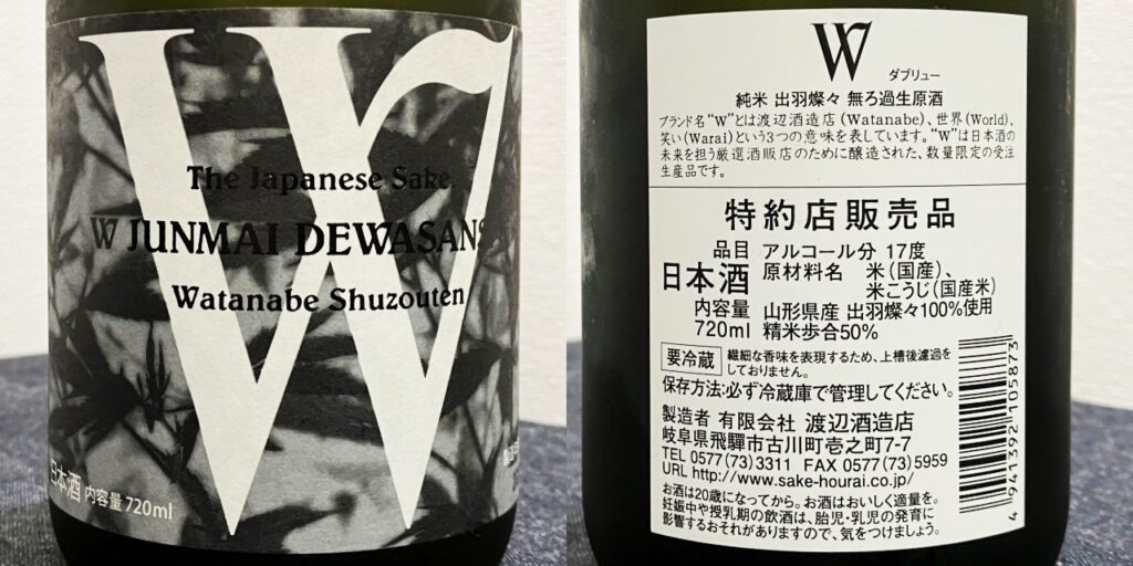 W（ダブリュー）｜「純米」出羽燦々（無ろ過生原酒）のラベル