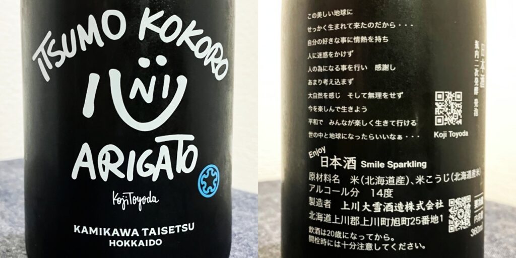 上川大雪酒造のスパークリング日本酒「スマイルスパーク」