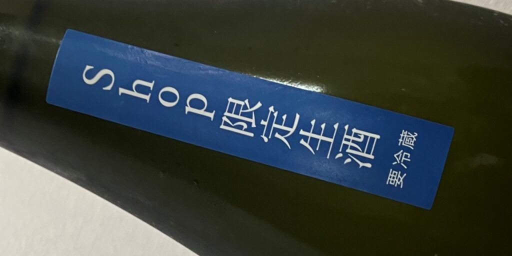 上川大雪「十勝」純米吟醸ＳＨＯＰ限定生酒の帯ラベル