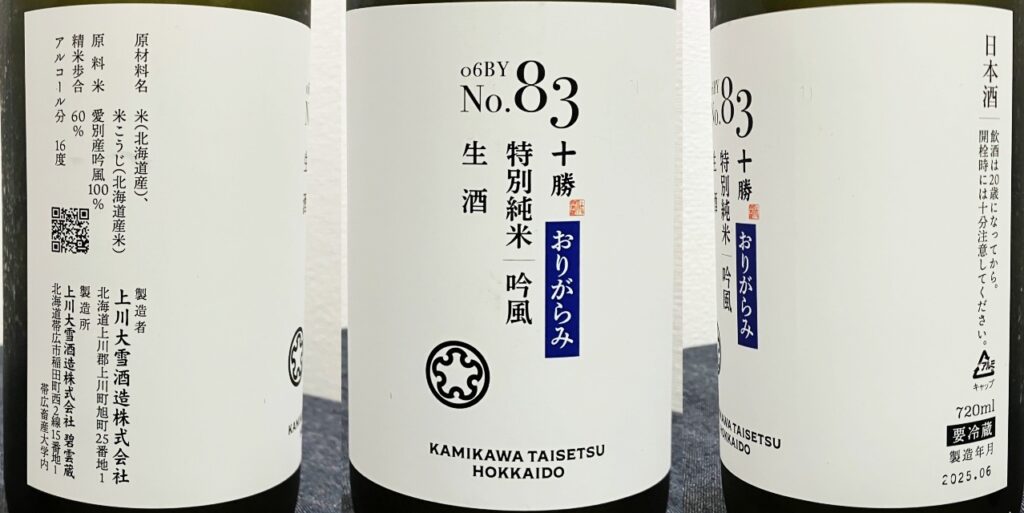上川大雪酒造「十勝」特別純米（吟風）おりがらみ生酒のラベル