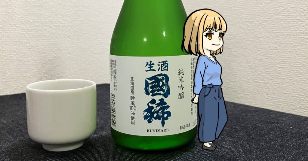 国稀_純米吟醸（生酒）