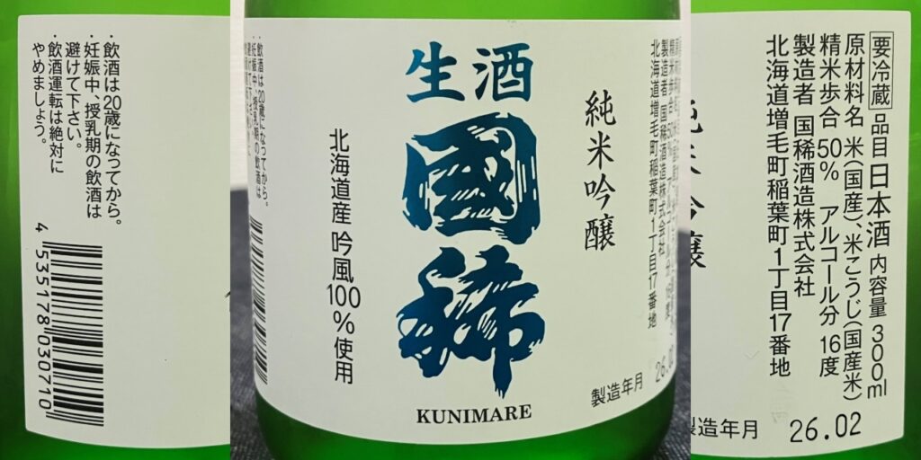 国稀_純米吟醸（生酒）のラベル