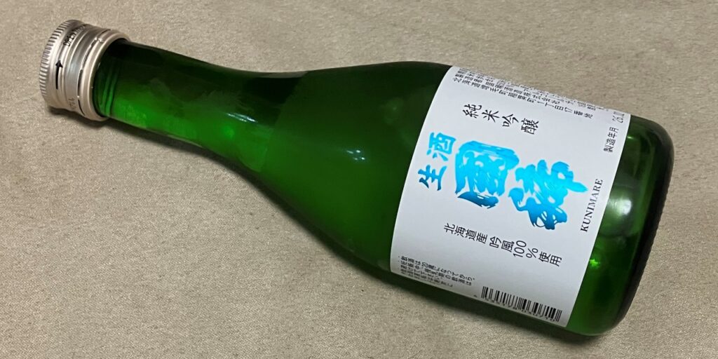 国稀_純米吟醸（生酒）の瓶