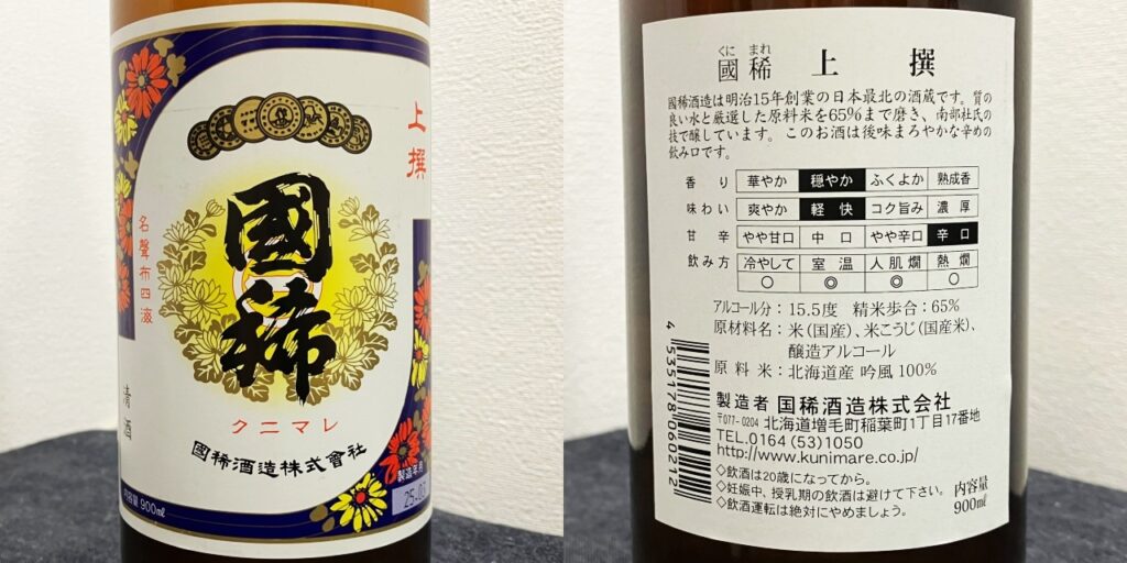 北海道の日本酒「国稀」上撰のラベル