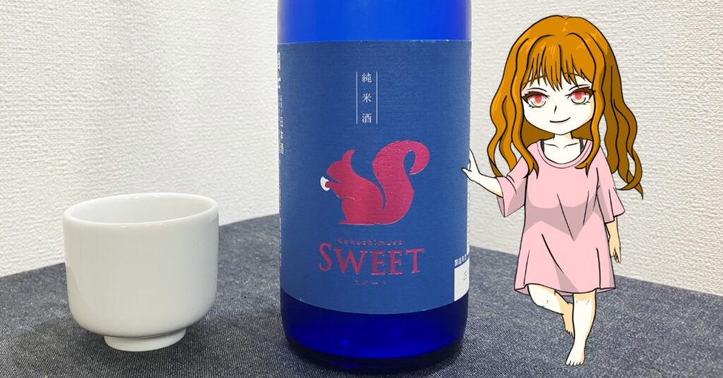 高砂酒造「純米酒」sweet
