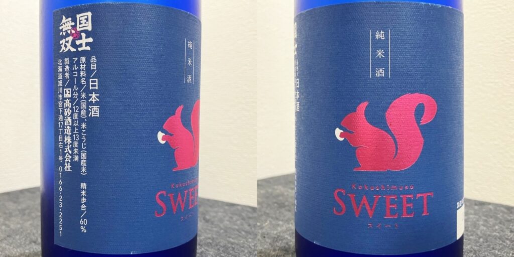 高砂酒造「純米酒」sweetのラベル