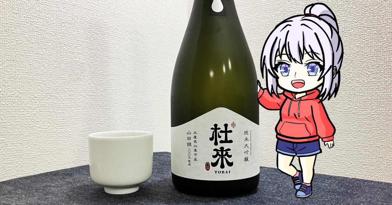 杜来（TORAI）純米大吟醸（兵庫県加東市産山田錦）